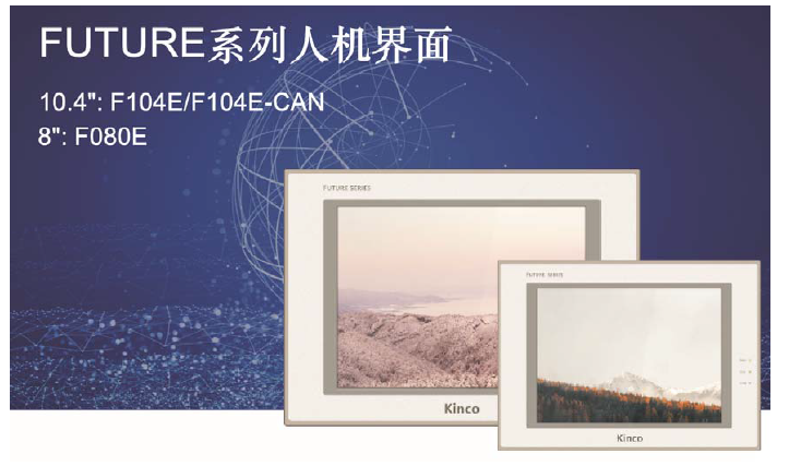 Launch notice of new HMI products of Kinco FUTURE series
